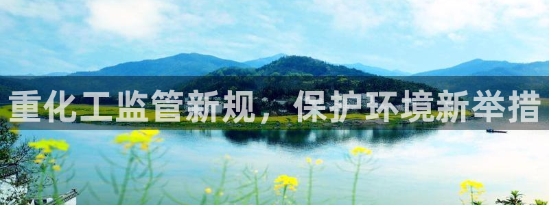 亿万第一季字幕:重化工监管新规,保护环境新举措