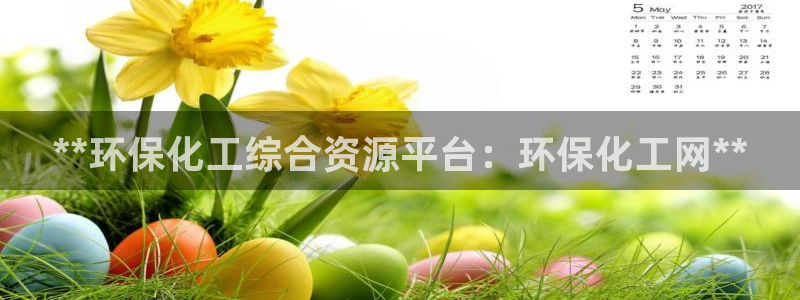 亿万城市手游:**环保化工综合资源平台:环保化工网**