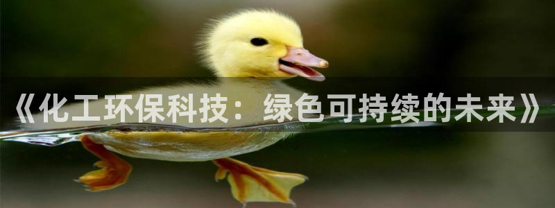 亿万先生官方网站:《化工环保科技:绿色可持续的未来》